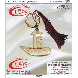 ΚΑΡΑΒΙ ΕΠΙΧΡΥΣΟ ΜΕ ΧΡΟΝΟΛΟΓΙΑ ΜΠΡΕΛΟΚ οικονομικα φθηνα γουρια 159070